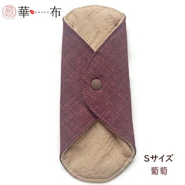 華布のオーガニックコットンのあたため布 Sサイズ（約13×約13cm） 彩り（葡萄）【ナプキン/温活/生理不順/妊活/不妊/かぶれ/敏感肌/はなふ/冷え性/デリケートゾーン/おりものシート/パンティーライナー】