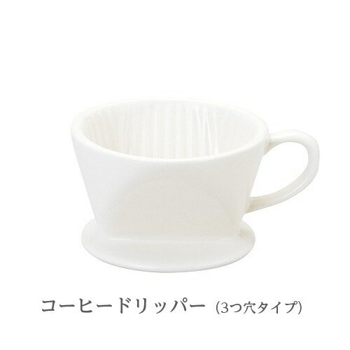 森修焼 しんしゅうやき コーヒードリッパー 3つ穴タイプ 直径95x高さ60mm 日本製 陶器 電子レンジOK 遠..