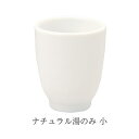 森修焼 しんしゅうやき ナチュラル湯のみ 直径77x高さ88 mm 日本製陶器 電子レンジOK 遠赤外線 マイナスイオン