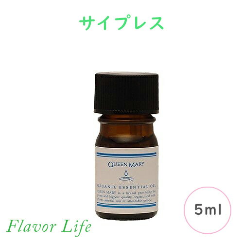 フレーバーライフ クイーンメリー オーガニックエッセンシャルオイル　サイプレス 5ml