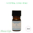 フレーバーライフ クイーンメリー オーガニックエッセンシャルオイル ヘリクリサム イモーテル 3ml