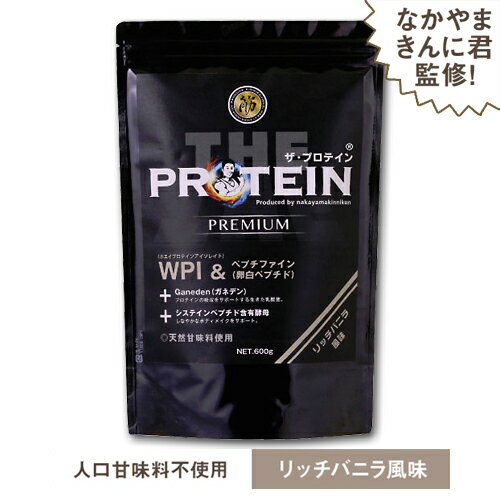 なかやまきんに君プロデュース ザ・プロテイン THE PROTEIN リッチバニラ風味 プロテイン きんに君 筋トレ ホエイプロテイン 人工甘味料不使用