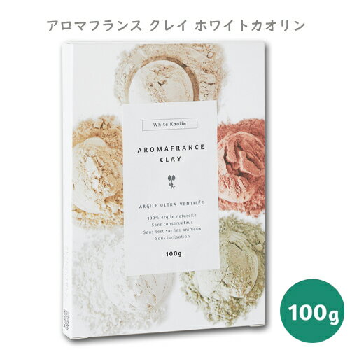 アロマフランス クレイ ホワイトカオリン 100g Aroma France クレイパック 泥パック クレイセラピー 高純度 ボディパック 入浴剤 ローション 化粧水 脂性肌 オイリー 美容パック フェイシャルパック フットバス クレイバス 洗顔 エンヴェロップメント 動物 犬 猫 