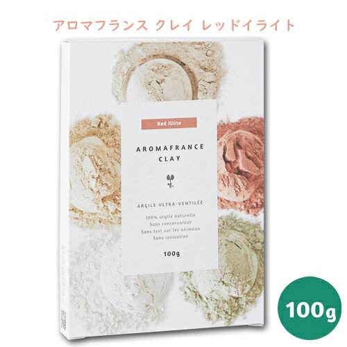 アロマフランス クレイ レッドイライト 100g Aroma France クレイパック 泥パック クレイセラピー 高純度 ボディパック 入浴剤 ローション 化粧水 脂性肌 オイリー 美容パック フェイシャルパック フットバス クレイバス 洗顔 エンヴェロップメント 動物 犬 猫 