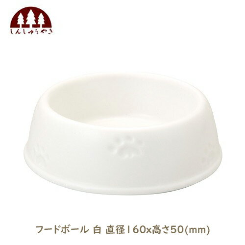 森修焼 しんしゅうやき フードボール 白 直径160x高さ50 mm 日本製陶器 電子レンジOK 遠赤外線 マイナ..