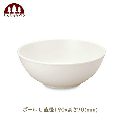 森修焼 しんしゅうやき ボール L 直径190x高さ70 mm 日本製陶器 電子レンジOK 遠赤外線 マイナスイオン