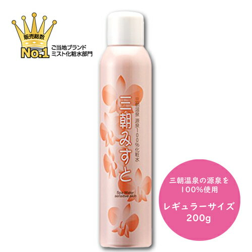 三朝みすと 200g 温泉化粧水 オンセンキレイ 無添加 ラドン泉 無香料 無着色 温泉ミスト 毛穴 浸透 保湿 スキンケア 敏感肌 メンズ おすすめ 30代 40代 50代 男性 女性 赤ちゃん ベビー 子供 キッズ スプレー トラベル 旅行 リプラス 源泉100% ミネラル