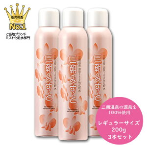 三朝みすと 200g ≪3本セット≫ 温泉化粧水 オンセンキレイ 無添加 ラドン泉 無香料 無着色 温泉ミスト 毛穴 浸透 保湿 スキンケア 敏感肌 メンズ おすすめ 30代 40代 50代 男性 女性 赤ちゃん ベビー 子供 キッズ スプレー トラベル 旅行 リプラス 源泉100% ミネラル