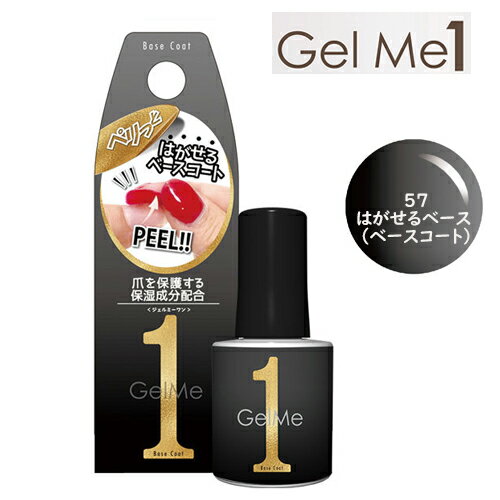 ジェルミーワン Gel Me 1 57 はがせるベース ジェルネイル セルフ カラージェル 簡単 剥がせる