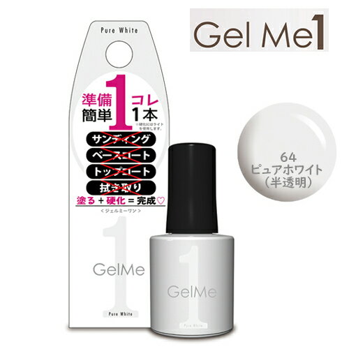 ジェルミーワン Gel me 1 64 ピュアホワイト ジェルネイル セルフ カラージェル 簡単