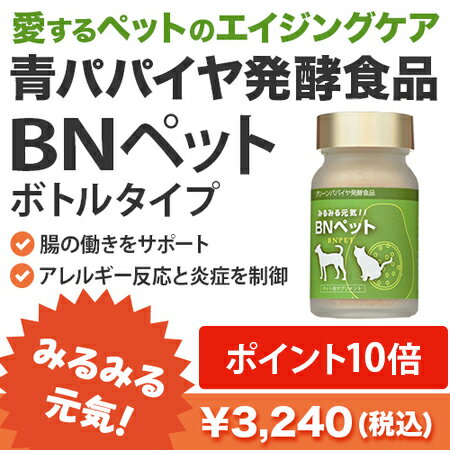 BNペット ボトルタイプ 55g【三旺インターナショナル/バイオノーマライザー/青パパイヤ/カリカ/酵素】