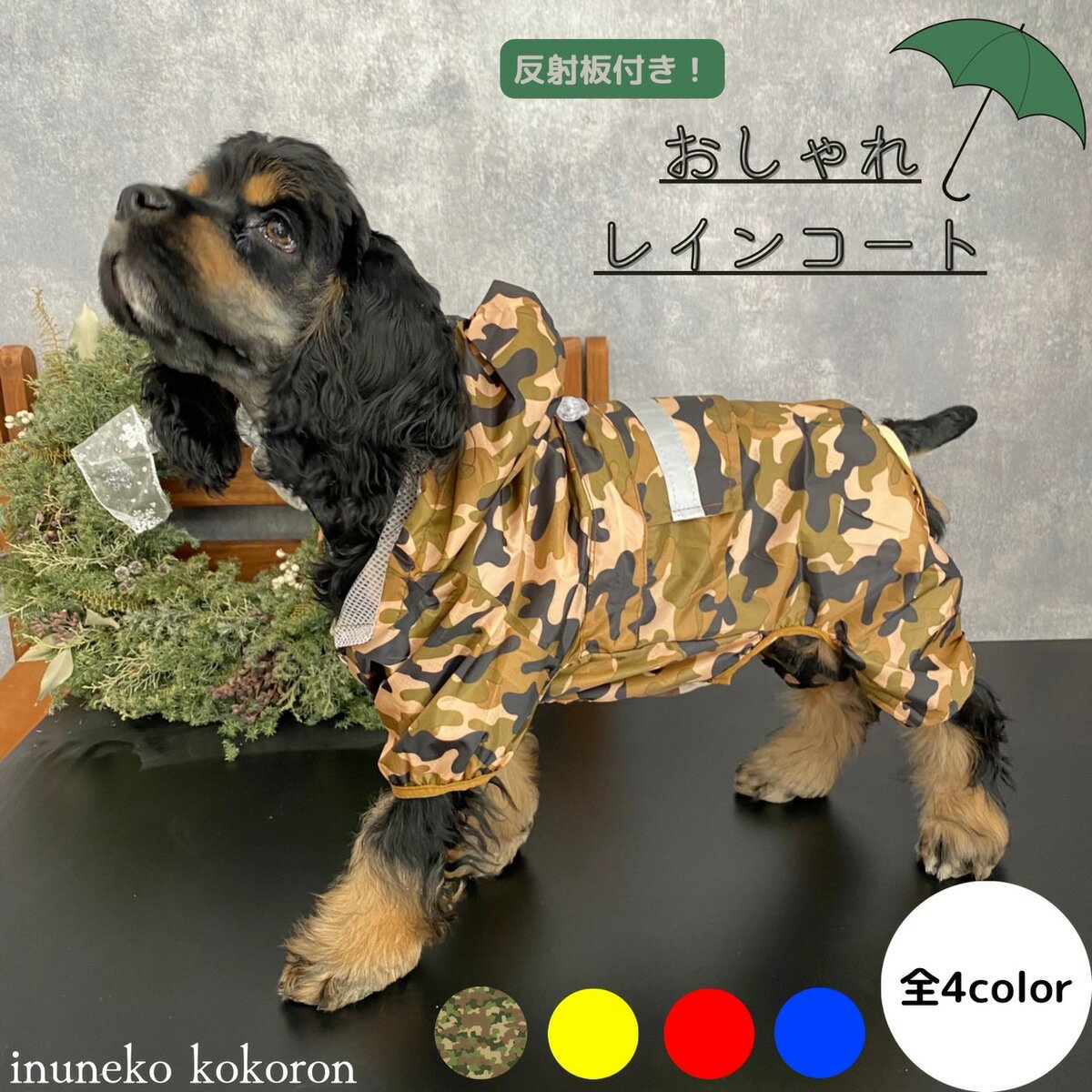 【送料無料】犬用　レインコート　犬服 ブランド ドッグウェア 春夏 かわいい 大人気 犬用 つなぎ レインコート犬服 犬 服 犬の服 梅雨カッパ 小型犬 中型犬 4カラー 6サイズ おすすめ