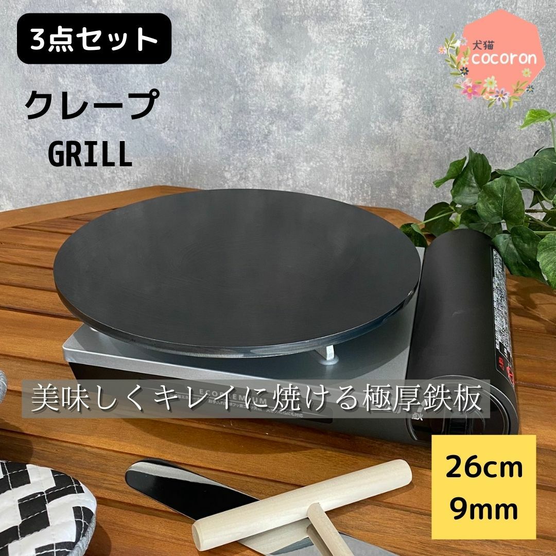 【送料無料】【3点セット】【簡単レシピ付き】クレープ　用　鉄板　9mm　26cm　クレープ鉄板　極厚鉄板　クレープパン　お菓子作り ホームパーティ クレープ生地 クレープ作り ミルクレープ おしゃれ 　スパチュラ　トンボ　クレープ作りキット　セットのサムネイル