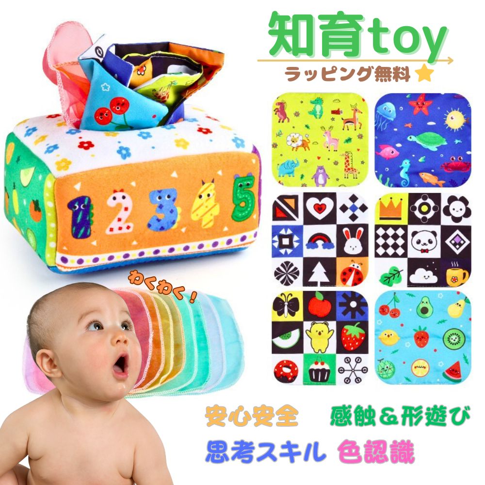 ティッシュ 赤ちゃん 玩具 ティッシュボックス モンテッソーリ おもちゃ 知育玩具 ...