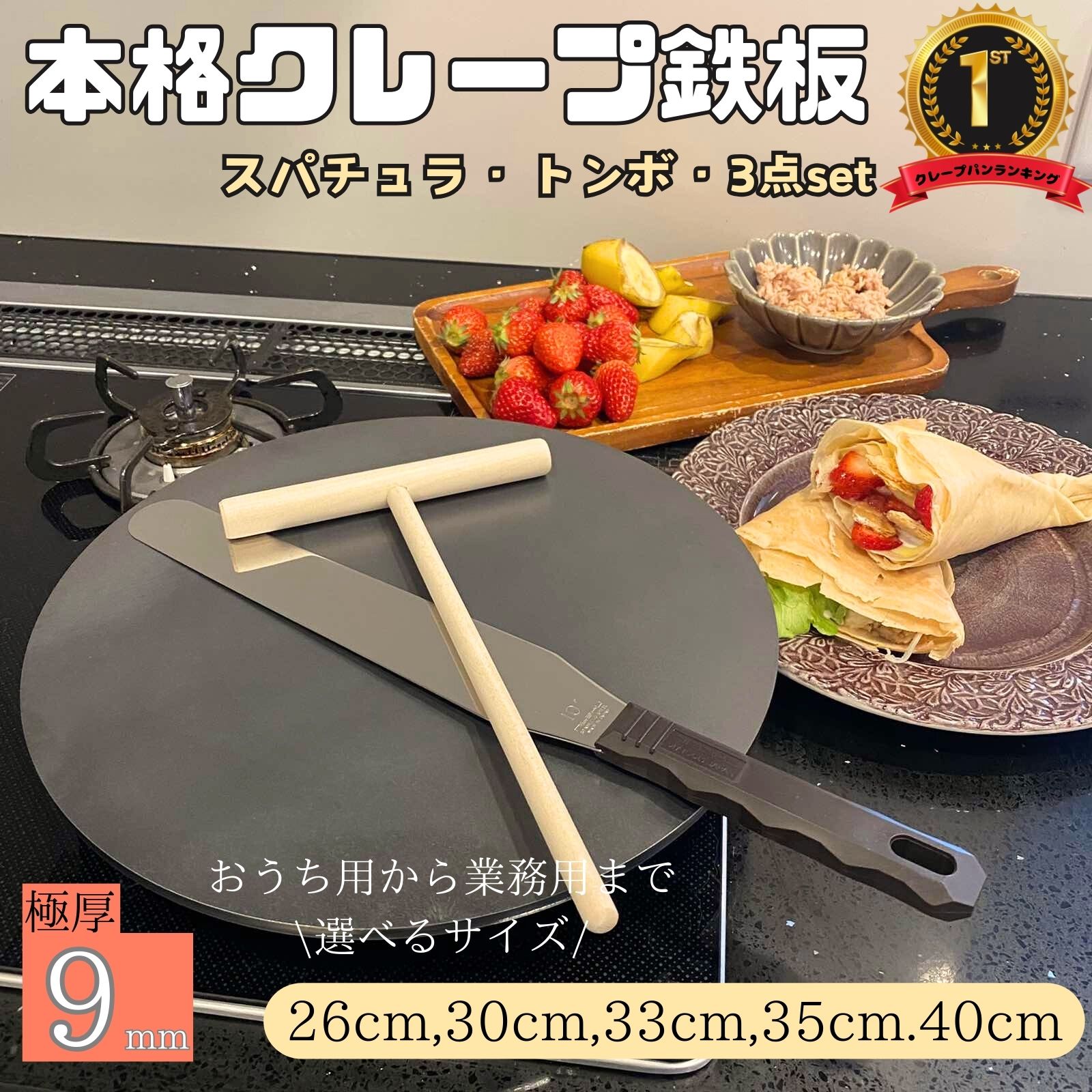 クレープ　用　鉄板　9mm　26cm 30cm 33cm 35cm 40cm　クレープ鉄板　極厚鉄板　お菓子作り ホームパーティ クレープ生地 クレープ作り 朝食 おしゃれ 　スパチュラ　トンボ　クレープ作りキット