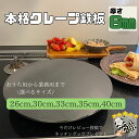 【豪華レビュープレゼント】【鉄板のみ】クレープ 鉄板 6mm 26cm 30cm 33cm 35cm 40cm クレープ鉄板 極厚鉄板 こころん鉄板 クレープパン お菓子作り ホームパーティ クレープ生地 クレープ作り ミルクレープ 朝食 おしゃれ かわいい
