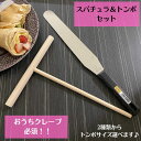 スパチュラ トンボ セット おかし作り お菓子作り 製菓器具 クレープ クレープ作り