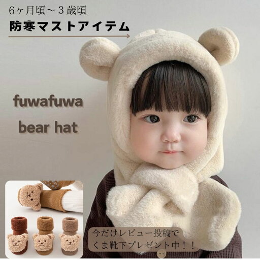 【豪華レビュープレゼント】かわいい くま ふわふわ 赤ちゃん 帽子 アイボリー 子供 防寒 ふわふわ帽子 ぬいぐるみ キッズ 【豪華レビュープレゼント】かわいい くま ふわふわ 赤ちゃん 帽子 アイボリー 子供 防寒 ふわふわ帽子 ぬいぐるみ キッズ