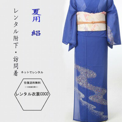 【レンタル】夏用 訪問着 絽 碧 ブルー流れ模様レンタル絽訪問着附け下げ訪問着7.8月訪問着 16点 レンタル セット 往復送料無料 結婚式 レンタル訪問着 着物 お茶会 れんたる 同窓会お宮参り お祝い 祝賀 絽 草履バッグ付fy16REN07 【レンタル】夏用 訪問着 絽 碧 ブルー流れ模様レンタル絽訪問着附け下げ訪問着7.8月訪問着 16点 レンタル セット 往復送料無料 結婚式 レンタル訪問着 着物 お茶会 れんたる 同窓会お宮参り お祝い 祝賀 絽 草履バッグ付fy16REN07