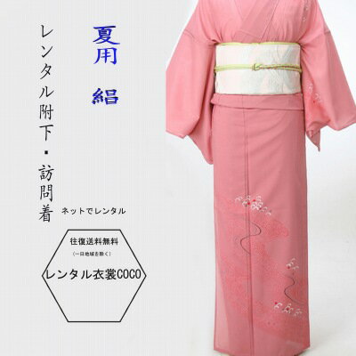 【レンタル】夏用流水に波レンタル絽附け下げ訪問着 7.8月16点 ピンクレンタル セット 往復送料無料 結婚式 レンタル訪問着 七五三 着物 お茶会 れんたる 同窓会お宮参fy16REN07お祝い 祝賀 絽 草履バッグ付