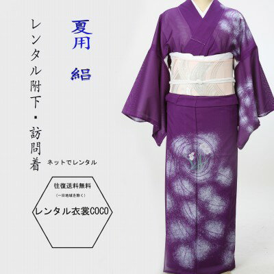 【レンタル】夏用 訪問着 絽 紫 流線円に撫子レンタル 絽訪問着 7.8月訪問着 16点 レンタル セット 往復送料無料 結婚式貸衣装 夏用附下 夏物訪問着夏用訪問着 レンタル訪問着 お宮参り 着物 お茶会 れんたる fy16REN07お宮参り お祝い 祝賀 絽 【レンタル】夏用 訪問着 絽 紫 流線円に撫子レンタル 絽訪問着 7.8月訪問着 16点 レンタル セット 往復送料無料 結婚式貸衣装 夏用附下 夏物訪問着夏用訪問着 レンタル訪問着 お宮参り 着物 お茶会 れんたる fy16REN07お宮参り お祝い 祝賀 絽