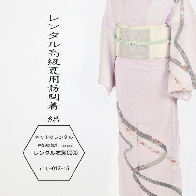 【レンタル】夏用 熨斗 薄紫 ピンク レンタル絽附下絽訪問着 MからL7.8月 訪問着 16点 レンタル セット..