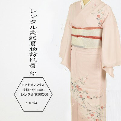 夏用訪問着絽珊瑚色花模様レンタル絽...