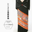 【レンタル】とめそで 鳳凰流れ模様黒留袖M寸・レンタル/留袖/レンタル留袖/着物レンタル/結婚式/黒留袖/貸衣装/母親/親族/とめそで トメソデ/おまかせfy1...