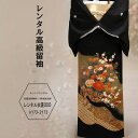 【レンタル】留袖 華御所車橙柄留袖・貸衣装・黒留袖 ・M寸レンタル/留袖/レンタル留袖/着物レンタル/結婚式/黒留袖/貸衣装/母親/親族/とめそで トメソデ/お...