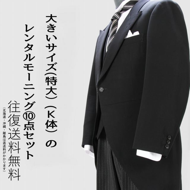 【レンタル】 大きいモーニング 特大 100cm レンタル シャツ 小物付 貸衣装 大きいサイズ 父親 結婚式 高級 日本製 …
