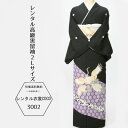【レンタル】鶴紫亀甲紋様レンタル黒留袖LL寸 17号まで留袖レンタル 衣裳 着物 留袖用草履バッグ フルセット 留袖用帯揚帯締め 着物レンタル 結婚式 黒留袖 帯 貸衣装 母親 親族 とめそで トメソデ★往復送料無料★fy16REN07