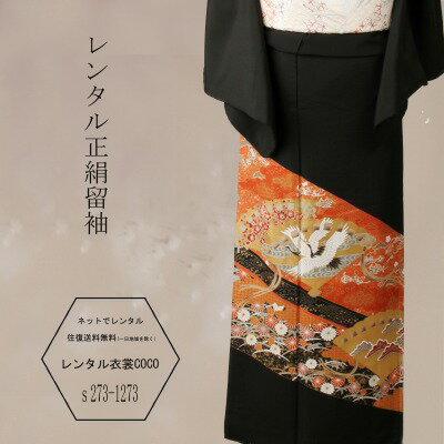 【レンタル】留袖 正絹 赤地鶴四季