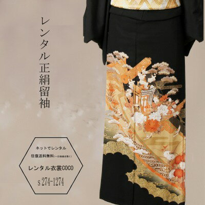 【レンタル】留袖 正絹御所松鶴花柄正絹高級留袖S274-1274一式 M〜L結婚式・黒留袖・お母様の留袖・正絹【16点フルセット】/レンタル/留袖着物レンタル/結婚式/黒留袖/正絹/貸衣装/母親/親族/とめそで トメソデ/草履バッグ付★往復送料無料★複数割引fy16REN07 【レンタル】留袖 正絹御所松鶴花柄正絹高級留袖S274-1274一式 M〜L結婚式・黒留袖・お母様の留袖・正絹【16点フルセット】/レンタル/留袖着物レンタル/結婚式/黒留袖/正絹/貸衣装/母親/親族/とめそで トメソデ/草履バッグ付★往復送料無料★複数割引fy16REN07