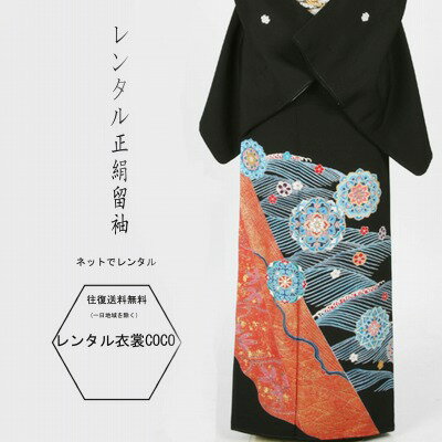 【レンタル】レンタル衣裳 青赤 コントラスト さざ波に華文黒留袖 M寸〜L寸 16点フルセットレンタル/留..