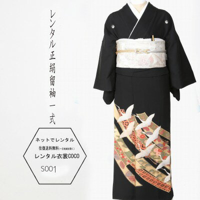 【レンタル】留袖 上品 熨斗柄 レン