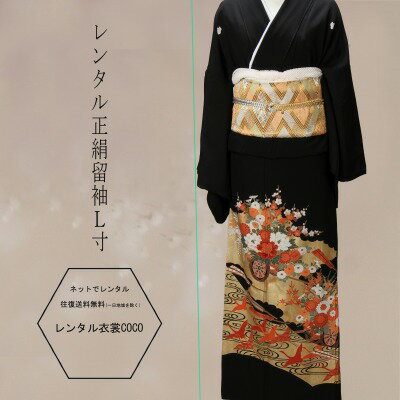 【レンタル】留袖 正絹 金地豪華華車レンタル黒留袖一式・ L寸結婚式・黒留袖・お母様の留袖・複数割引..