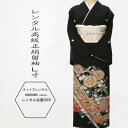 【レンタル】背が高い方 貸衣裳花紋流れ模様レンタル黒留袖正絹留袖レンタル留袖Lから/着物レンタル/結婚式/黒留袖/貸衣装/母親/親族/と複数割引fy16REN07とめそで トメソデ/おまかせ★往復送料無料複数割引fy16REN07
