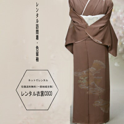 【レンタル】茶色 衣裳 色留め袖 貸