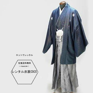 【レンタル】成人式袴 紋付き袴 卒業式 男性袴 紺ラメ刺子着物羽織7号銀袴袴羽織袴 ・結婚式袴成人式男性袴【紋付袴 レンタル】(男紋付袴 成人式 卒業一部地域を除く式 結婚式セレモニー男性用紋付袴セット★往復送料無料★★fy16REN07★キャンペーン