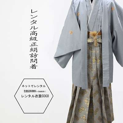 【レンタル】紋付き袴 銀鼠色7号着物 成人袴 羽織袴 ・成人式男性袴【紋付袴 レンタル】袴一式 男紋付袴 成人式 結婚式セレモニー卒業式 男性用紋付袴セット他サイズもあります★往復送料無料一部地域を除く★★fy16REN07★