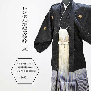 【レンタル】 レンタル黒刺子着物羽織3号青ぼかし袴羽織袴 ・結婚式袴成人式男性袴【紋付袴 レンタル】(男紋付袴 成人式 卒業一部地域を除く式 結婚式セレモニー男性用紋付袴セット★往復送料無料★★fy16REN07★キャンペーン