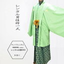 【レンタル】レンタル衣装 男性袴 成人式袴 男性袴 緑着物7号碧丸紋大名袴・袴 成人式男性袴 紋付袴 レンタル 男紋付袴 成人式 卒業式 結婚式セレモニー男性用...