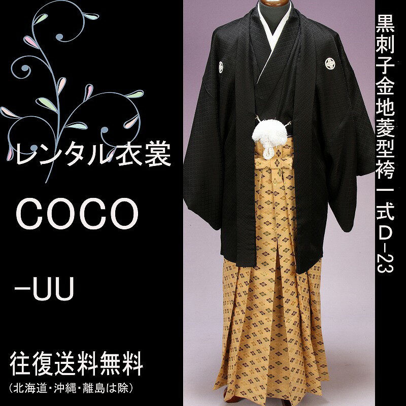 【レンタル】成人式袴 成人袴 卒業式4泊5日 フルセット 男性袴 黒刺子着物羽織7号金袴袴羽織袴 ・結婚式袴 成人式男性袴紋付袴男紋付袴 成人式 卒業一部地域を除く式 結婚式セレモニー男性用紋付袴セット★往復送料無料★fy16REN07★
