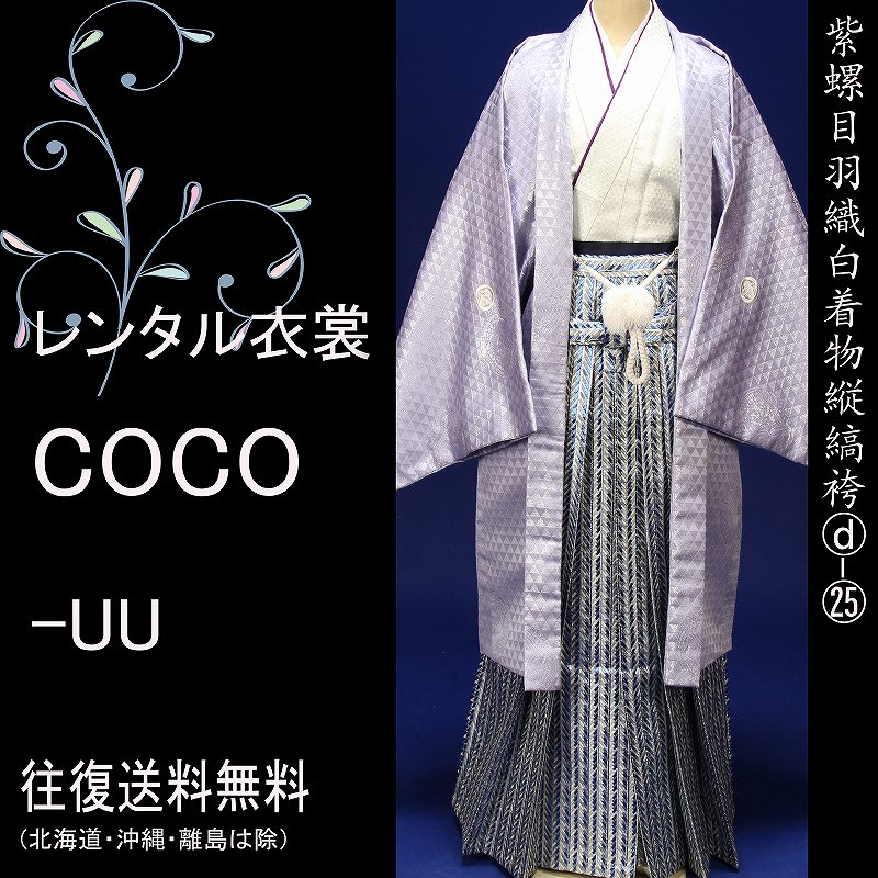 【レンタル】成人式袴 成人袴 4泊5日　フルセット卒業式 大きいサイズ 薄紫ラメ羽織白色着物10号着物・羽織袴 ・結婚式水色袴成人式男性袴★往復送料無料一部地域を除く★★fy16REN07★