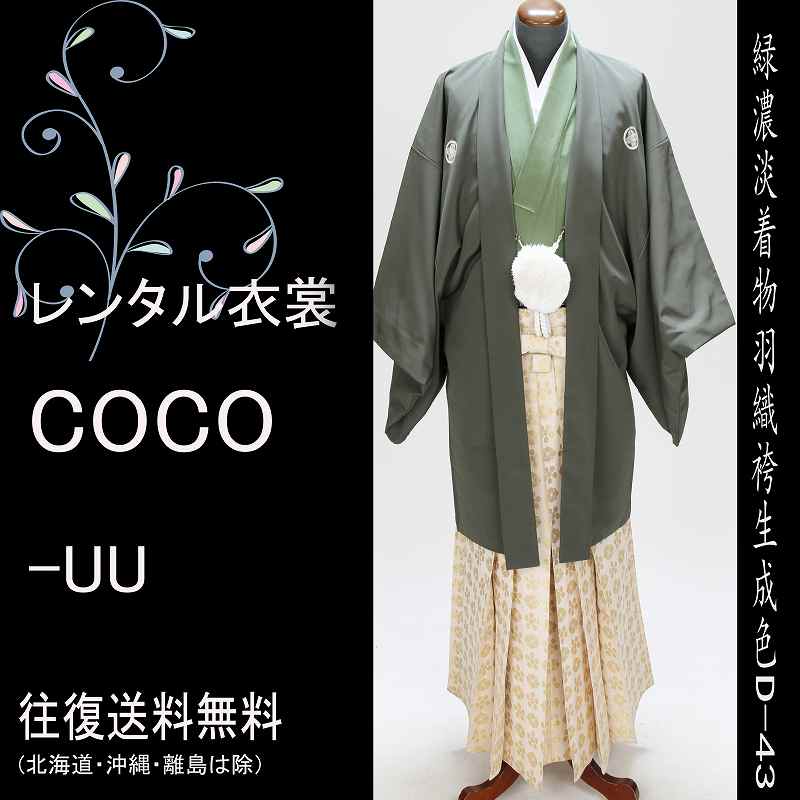 【レンタル】紋付き袴 成人式 男性袴 緑 貸衣裳 衣裳4泊5日フルセット 正絹緑濃淡着物金正絹羽織袴 ・結婚式袴成人式男性袴【紋付袴　レンタル】（男紋付袴 成人式 卒業一部地域を除く式 結婚式セレモニー男性用紋付袴セット★往復送料無料★★fy16REN07★