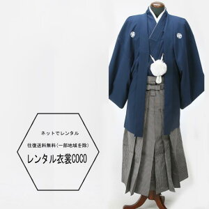 【レンタル】成人式袴 成人袴 卒業式 男性袴紺6号着物・羽織袴 ・成人式男性袴【紋付袴 レンタル】(男紋付袴 成人式 卒業式 結婚式 セレモニー男性用紋付袴セット★往復送料無料一部地域を除く★★fy16REN07★格安セール
