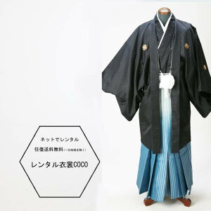 【レンタル】 レンタル黒刺子着物羽織7号青ぼかし袴羽織袴 ・結婚式袴成人式男性袴【紋付袴 レンタル】(男紋付袴 成人式 卒業一部地域を除く式 結婚式セレモニー男性用紋付袴セット★往復送料無料★★fy16REN07★格安セール