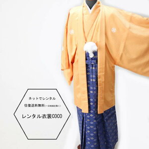 【レンタル】 卒業式 成人式 着物 男性袴 貸衣装 橙金色袴大名袴7号 メンズ 羽織袴着物紋付袴 紋付き袴男紋付袴 成人式 卒業式 結婚式 セレモニー男性用紋付袴セット往復送料無料 一部地域を除く★fy16REN07★ネット予約