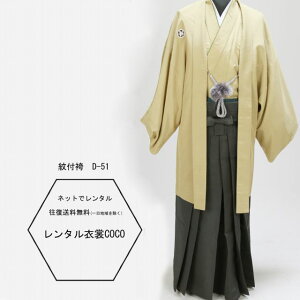 【レンタル】紋付き袴 卒業袴 成人式 ヤマモトカンサイ袴着物 男性袴 貸衣装 黄碧大名袴 袴号羽織袴着物紋付袴 レンタル(男紋付袴 成人式 卒業式 結婚式セレモニー男性用紋付袴セット★往復送料無料一部地域を除く★★fy16REN07★安売り