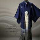 【レンタル】成人式袴 成人袴 卒業式 男性袴 紺刺子地着物・